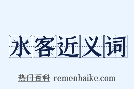 水客近义词是什么意思的图片